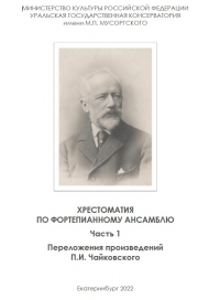 Хрестоматия по фортепианному ансамблю. Часть 1. Переложения произведений П.И. Чайковского / сост. Л.Н. Земерова, Д.В. Малисова