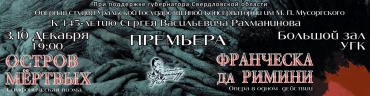 "Остров мёртвых" и "Франческа да Римини"