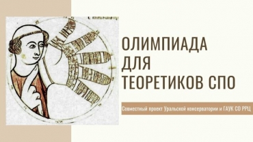 VI Всероссийская олимпиада по музыкально-теоретическим предметам имени З.А. Визеля / 04-05.04.2026