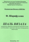 Шарифуллин Ф. Шаль вязала: концертная обработка башкирской народной песни для балалайки с оркестром народных инструментов