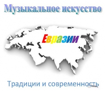 Музыкальные традиции Евразии: вопросы взаимодействия, развития и сохранения / 30.10-01.11.2025
