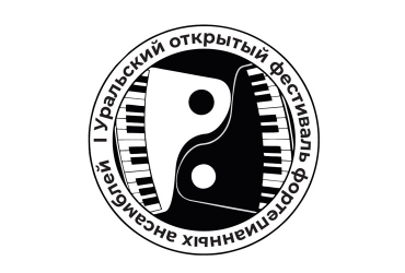 I Уральский открытый фестиваль фортепианных ансамблей