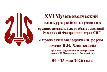 XVI Уральский молодежный форум / 04-15.05.2026