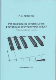 Краснова М.А. Работа в классе специального фортепиано со студентами из КНР