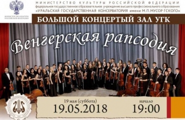 19 мая 2018 года в Большом зале Уральской консерватории прошло торжественное закрытие 83 симфонического сезона