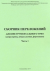 Сборник переложений для инструментального трио (домра прима, домра альтовая, фортепиано). Часть 1