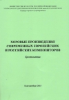 Хоровые произведения современных европейских и российских композиторов: хрестоматия