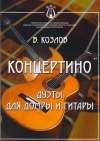 Козлов В. Концертино: дуэты для домры и гитары