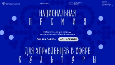 Управлять искусством – тоже искусство: открыт прием заявок на Национальную премию для управленцев