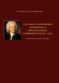 Денисова Г.А., Кобилецкий П.С. Альтовые транскрипции скрипичных и виолончельных сочинений соло И.С. Баха