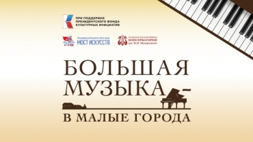 Стартовал 3 этап проекта «Большая музыка в малые города»