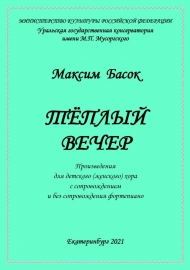 Басок М.А. Тёплый вечер: произведения для детского (женского) хора с сопровождением и без сопровождения фортепиано