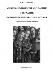 Панкина Е.В. Музыкальное образование в Италии: исторические этапы и формы: учебно-методическое пособие