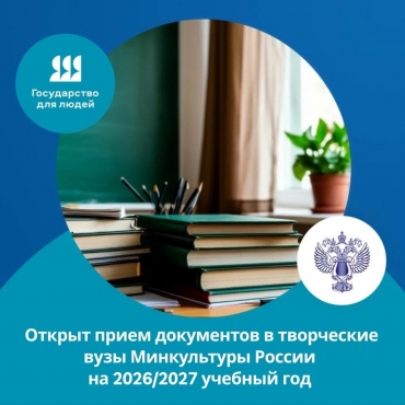 Начался прием документов в подведомственные Минкультуры России образовательные организации на 2026/2027 учебный год