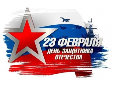 Поздравляем с Днём защитника Отечества!