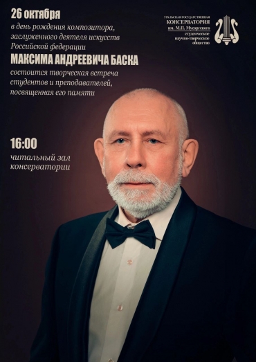 Творческая встреча памяти профессора М.А. Баска