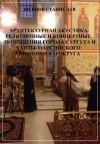 Шевцов С.Е. Архитектурная акустика. Религиозные и общественные помещения города Сургута и Ханты-Мансийского автономного округа