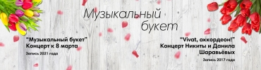 Музыкальный букет