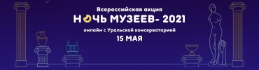 Ночь музеев онлайн с Уральской консерваторией