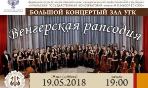 19 мая 2018 года в Большом зале Уральской консерватории прошло торжественное закрытие 83 симфонического сезона