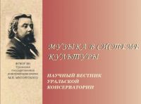 Вышел новый номер Научного вестника Уральской консерватории